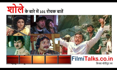 Read more about the article शोले से जुड़ी 101 रोचक बातें – Film Sholay Ke 101 Kisse in Hindi