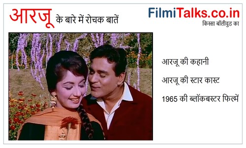 Read more about the article ‘आरजू’ : फिल्म की कहानी, किरदार और इससे जुडी कुछ ख़ास बातें – Arzoo 1965 Story, Cast, Music and Review in Hindi