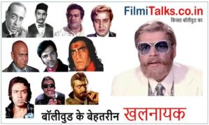 Read more about the article बॉलीवुड के इन 11 खलनायकों के बिना सिनेमा का इतिहास अधूरा है Bollywood Ke Villain in Hindi