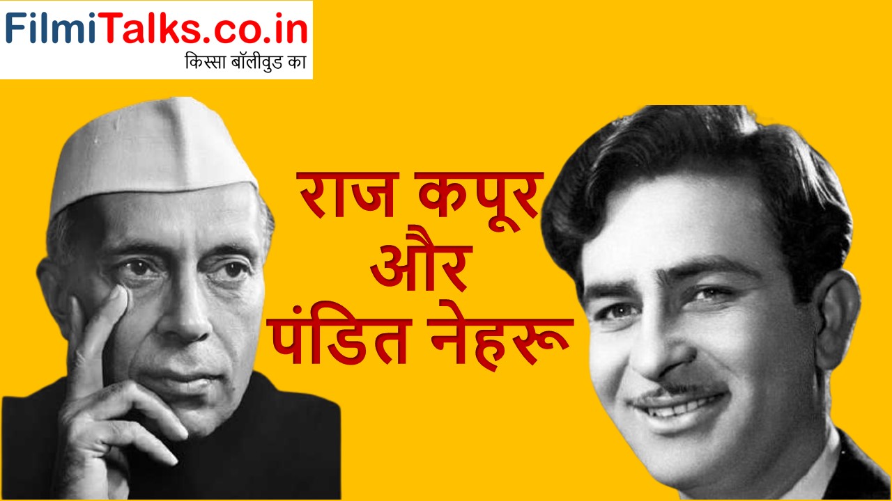 Read more about the article राज कपूर की कौनसी जिद को पंडित नेहरू ने नहीं माना ? Raj kapoor and Nehru Meeting in Hindi