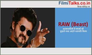 Read more about the article Cast Of Raw (Hindi) |रॉ (बीस्ट) में आतंकवादियों से बंधकों को छुड़ाते नजर आए थलापति | Beast (RAW) 2022 – Movie, Cast, Release Date, Story in Hindi