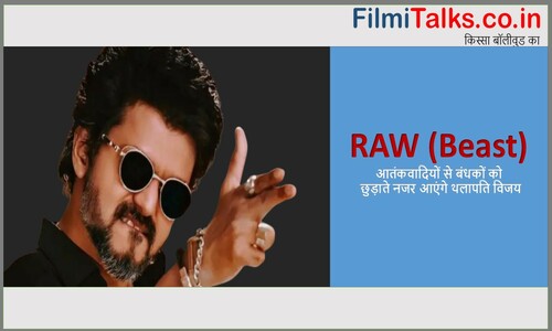 You are currently viewing Cast Of Raw (Hindi) |रॉ (बीस्ट) में आतंकवादियों से बंधकों को छुड़ाते नजर आए थलापति | Beast (RAW) 2022 – Movie, Cast, Release Date, Story in Hindi