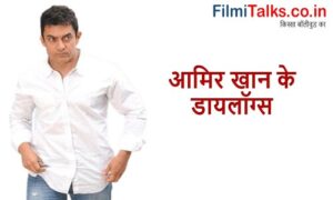 Read more about the article आमिर खान के धूम मचा देने वाले डायलॉग्स। Aamir Khan Dialogue in Hindi