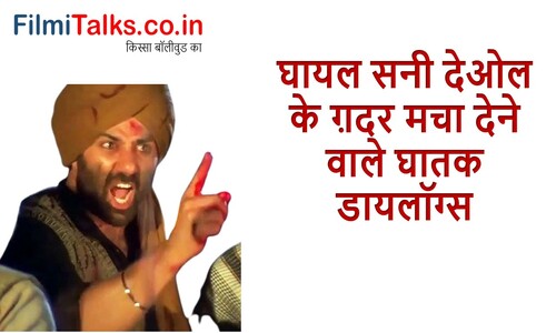 You are currently viewing घायल सनी देओल के ग़दर मचा देने वाले घातक डायलॉग्स। Sunny Deol Dialogues in Hindi