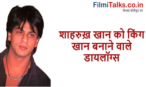 Read more about the article शाहरुख़ खान को किंग खान बनाने वाले जबरदस्त डायलॉग्स | Shahrukh Khan Dialogue in Hindi