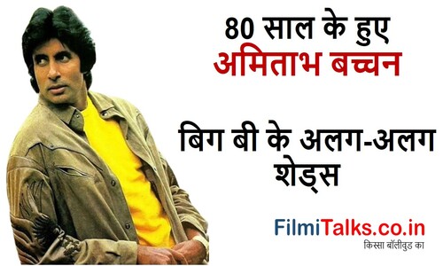 You are currently viewing 80 साल के हुए अमिताभ बच्चन देखिये  बिग बी के अलग-अलग शेड्स Amitabh Bachchan Turns 80