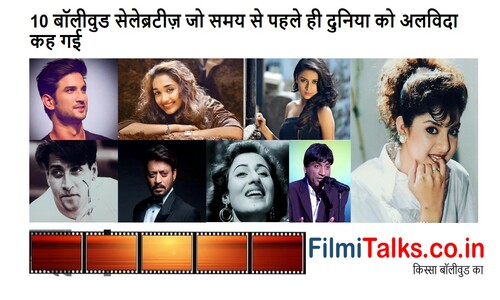 You are currently viewing 10 बॉलीवुड सेलेब्रटीज़ जो समय से पहले ही दुनिया को अलविदा कह गई Bollywood Celebrities Who Died Early