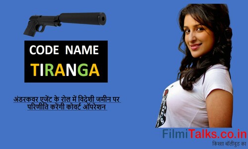 You are currently viewing कोड नेम तिरंगा : अंडरकवर एजेंट के रोल में विदेशी जमीन पर परिणीति करेंगी कोवर्ट ऑपरेशन Code Name Tiranga Release date, star cast & full information in hindi