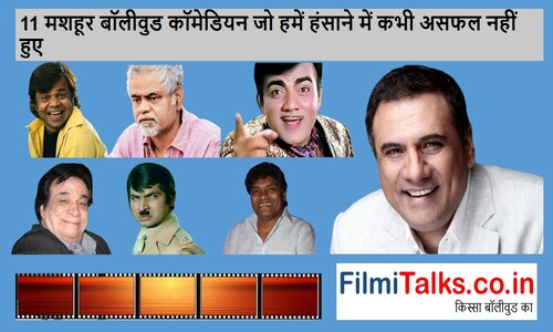 Read more about the article बॉलीवुड के 11 सुपर कॉमेडियंस, किसी ने की बस कंडक्टरी, तो किसी ने बेची कलम 11 Star Comedians of Bollywood
