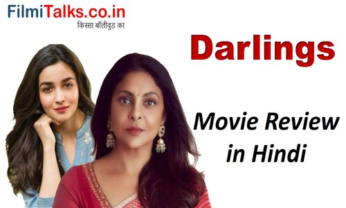 Read more about the article Darlings Review: बदरू और हमजा की कहानी, जो हंसाती भी है और रुलाती भी है Darlings movie review, star cast and story in Hindi