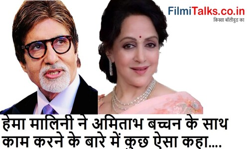 Read more about the article हेमा मालिनी ने अमिताभ बच्चन के साथ काम करने के बारे में कुछ ऐसा कहा: ‘वह बहुत…’ Hema Malini Talks About Amitabh Bachchan