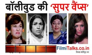 Read more about the article कभी डराती कभी रिझाती बॉलीवुड की 7 बेहतरीन महिला खलनायक Bollywood Ki Vamps in Hindi