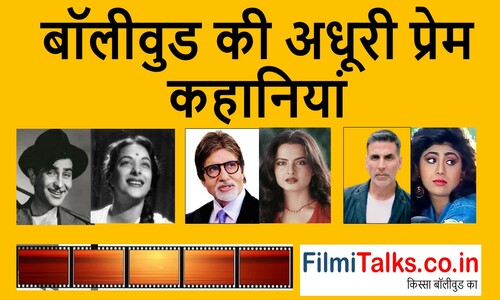 You are currently viewing बॉलीवुड की अधूरी प्रेम कहानियां: Incomplete Love Stories of Bollywood