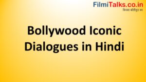 Read more about the article बॉलीवुड के मोस्ट आइकोनिक डायलॉग्स, जो हैं, बच्चे बच्चे की जुबान पर | Bollywood Iconic dialogues in Hindi